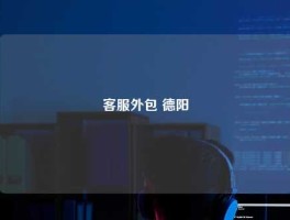 客服外包 德阳