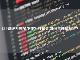 ERP管理系统多少钱？性价比如何与选择标准？