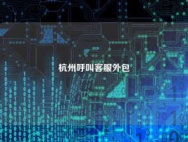 杭州呼叫客服外包