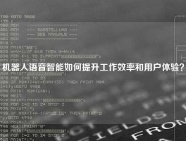 机器人语音智能如何提升工作效率和用户体验？