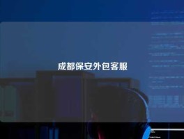 成都保安外包客服