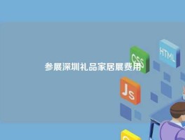 参展深圳礼品家居展费用