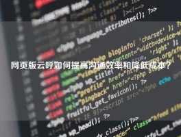网页版云呼如何提高沟通效率和降低成本？