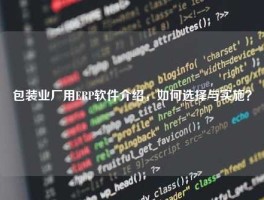 包装业厂用ERP软件介绍，如何选择与实施？