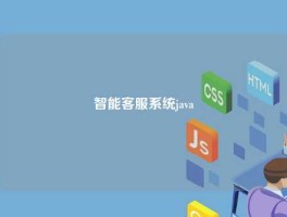 智能客服系统java