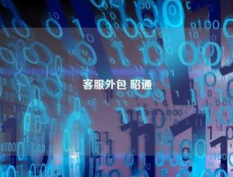 客服外包 昭通