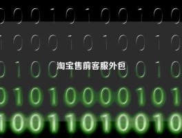 淘宝售前客服外包