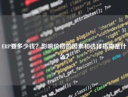 ERP要多少钱？影响价格的因素和选择指南是什么？