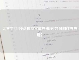 大学生ERP沙盘模拟实训总结PPT如何制作与应用？