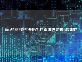 Bios的ERP要打开吗？对系统性能有何影响？