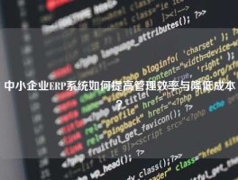 中小企业ERP系统如何提高管理效率与降低成本？