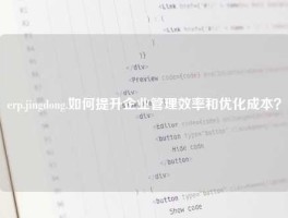 erp.jingdong.如何提升企业管理效率和优化成本？