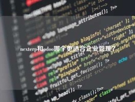 nexterp和odoo哪个更适合企业管理？