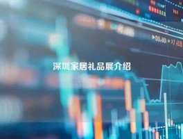 深圳家居礼品展介绍