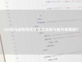 ERP亚马逊如何优化业务流程与提升销售额？