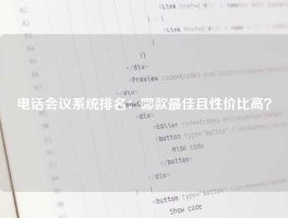 电话会议系统排名：哪款最佳且性价比高？