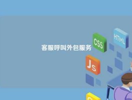 客服呼叫外包服务