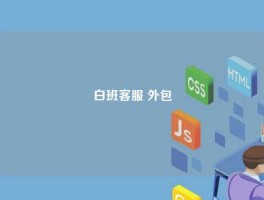 白班客服 外包