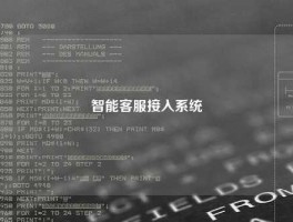 智能客服接入系统
