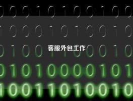 客服外包工作