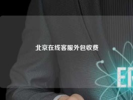 北京在线客服外包收费