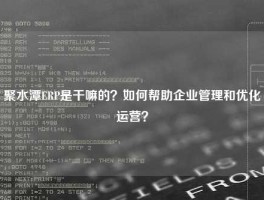 聚水潭ERP是干嘛的？如何帮助企业管理和优化运营？