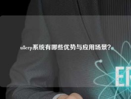 u8悟空体育客服24小时人工服务
有哪些优势与应用场景？