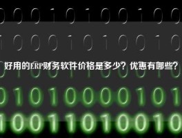 好用的ERP财务软件价格是多少？优惠有哪些？
