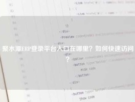 聚水潭ERP登录平台入口在哪里？如何快速访问？