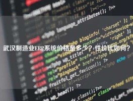 武汉制造业ERP系统价格是多少？性价比如何？
