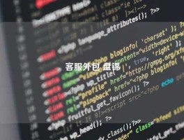 客服外包 盘锦