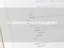 人工智能电话如何提升企业沟通效率？