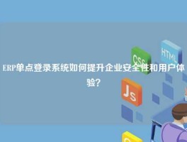 ERP单点登录系统如何提升企业安全性和用户体验？