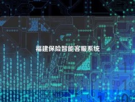 福建保险智能客服系统