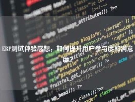 ERP测试体验感想，如何提升用户参与度和满意度？