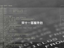 双十一客服外包