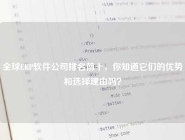 全球ERP软件公司排名前十，你知道它们的优势和选择理由吗？