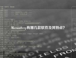 Microsofterp有哪几款软件及其特点？