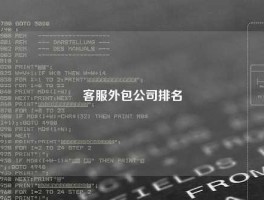 客服外包公司排名
