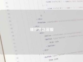 维护外包客服