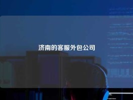 济南的客服外包公司