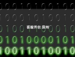 客服外包 滨州