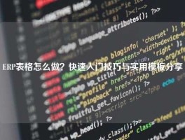 ERP表格怎么做？快速入门技巧与实用模板分享