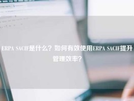 ERPA SACIF是什么？如何有效使用ERPA SACIF提升管理效率？