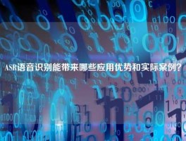 ASR语音识别能带来哪些应用优势和实际案例？
