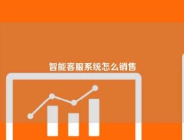 智能客服系统怎么销售