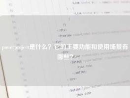 powerproject是什么？它的主要功能和使用场景有哪些？