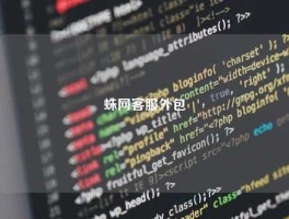 蛛网客服外包