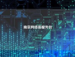 南京网络客服外包
