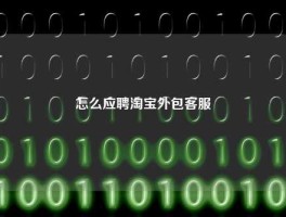 怎么应聘淘宝外包客服